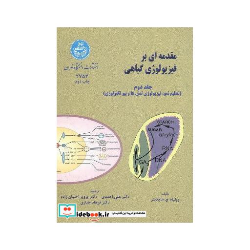 کتاب مقدمه‌ای بر فیزیولوژی گیاهی (جلد دوم) 2753 اثر ویلیام ج. هاپکینز