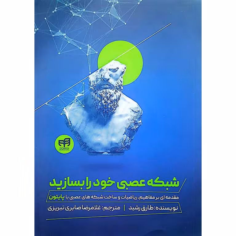 شبکه عصبی خود را بسازید