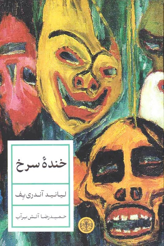 کتاب خنده سرخ