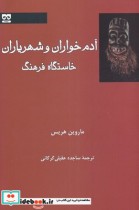 قیمت و خرید کتاب آدم خواران و شهریاران خاستگاه فرهنگ | ایده بوک