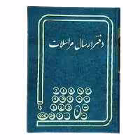 دفتر ارسال مراسلات 200 برگ اداری رحلی با جلد گالینگور