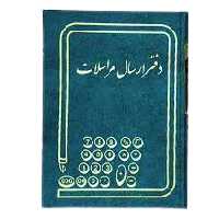 دفتر ارسال مراسلات 200 برگ اداری رحلی با جلد گالینگور