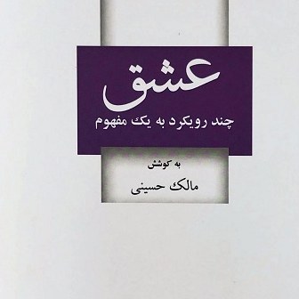 کتاب عشق - چند رویکرد به یک مفهوم