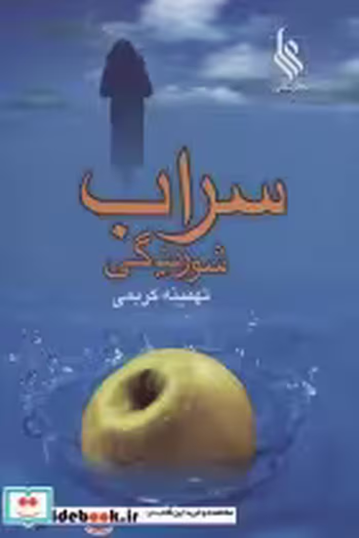 قیمت و خرید کتاب سراب شوریدگی اثر تهمینه کریمی | ایده بوک