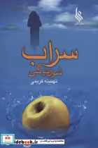 قیمت و خرید کتاب سراب شوریدگی اثر تهمینه کریمی | ایده بوک