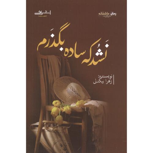 کتاب نشد که ساده بگذرم اثر زهرا بیگدلی
