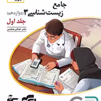 الگو زیست شناسی دوازدهم برآیند جلد 1