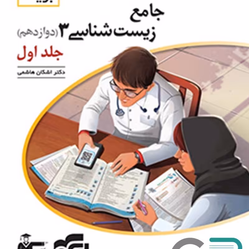 الگو زیست شناسی دوازدهم برآیند جلد 1