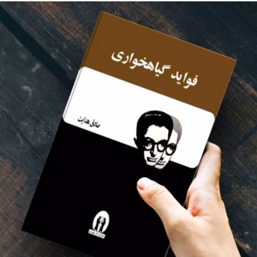 کتاب فواید گیاه خوار ی صادق هدایت 