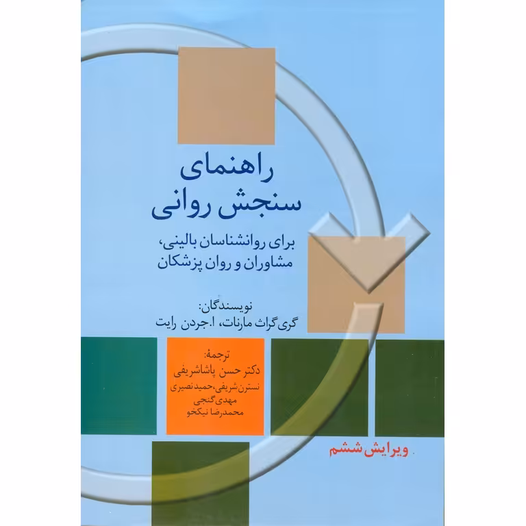 راهنمای سنجش روانی 1 (ویرایش ششم)