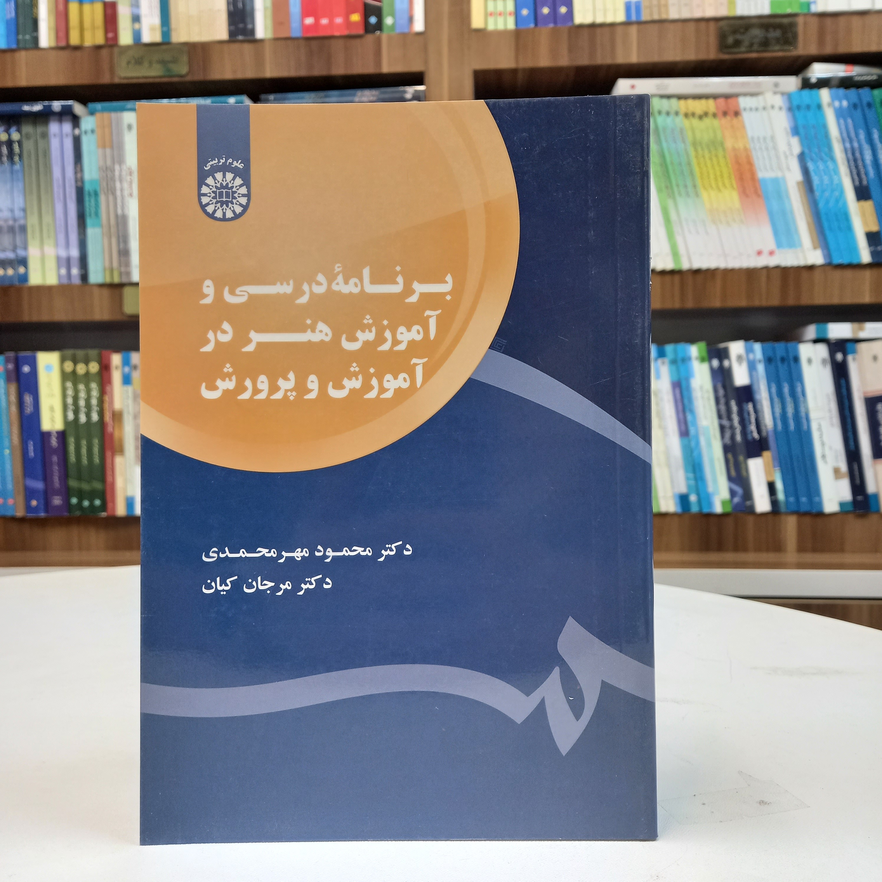 کتاب برنامه درسی و آموزش هنر در آموزش و پرورش، دکتر محمود مهرمحمدی، دکتر مرجان کیان، نشر سمت