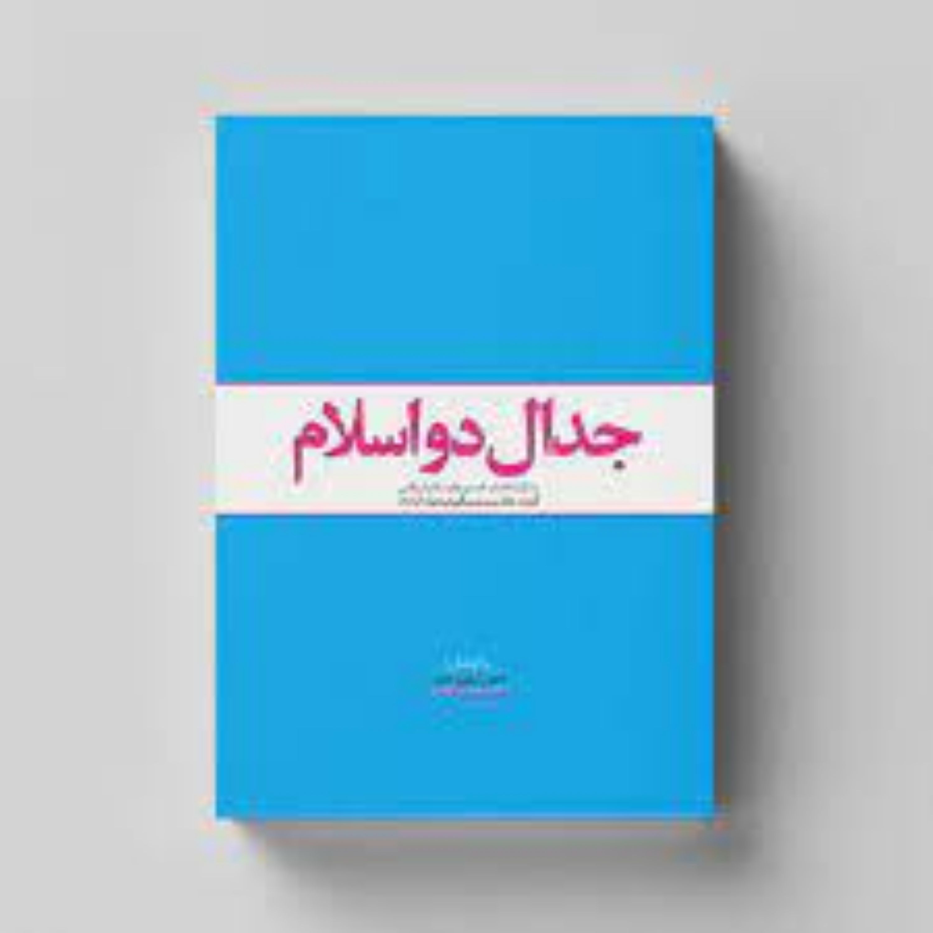 جدال دو اسلام