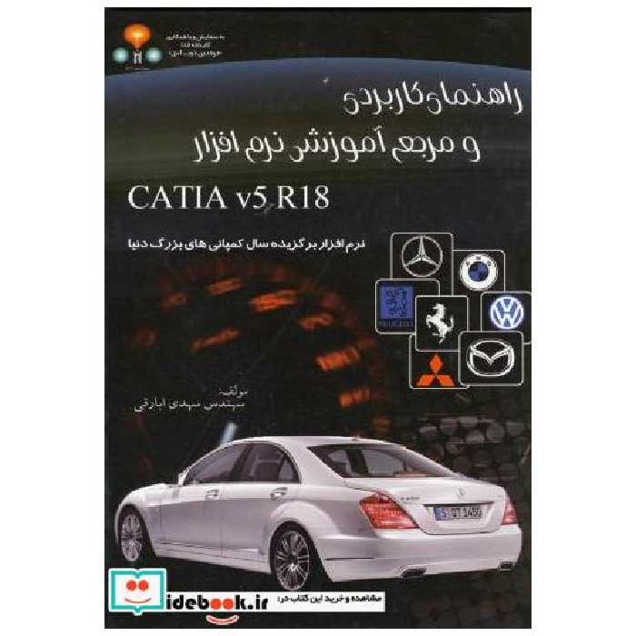 کتاب راهنمای کاربردی و مرجع آموزش نرم افزارCATIA V5 اثر مهدی ابارقی