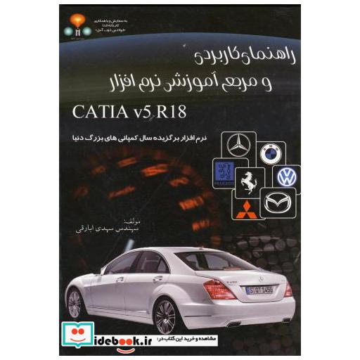 کتاب راهنمای کاربردی و مرجع آموزش نرم افزارCATIA V5 اثر مهدی ابارقی
