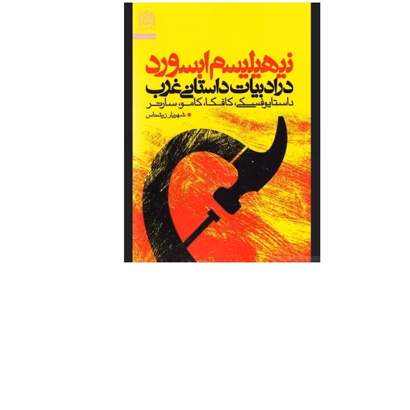کتاب نیهیلیسم ابسورد در ادبیات داستانی غرب اثر شهریار زرشناس