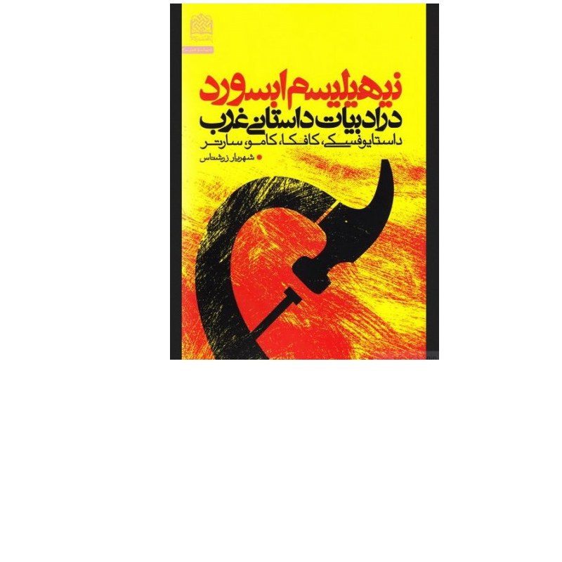 کتاب نیهیلیسم ابسورد در ادبیات داستانی غرب اثر شهریار زرشناس