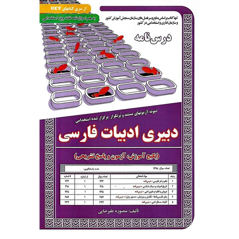 استخدامی دبیری ادبیات فارسی (درس نامه)