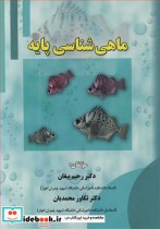 قیمت و خرید کتاب ماهی شناسی پایه اثر دکتر رحیم پیغان و دکتر تکاور محمدیان | ایده بوک