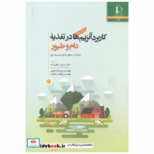 کتاب کاربرد آنزیم ها در تغذیه دام و طیور اثر مایکل آر.بدفورد