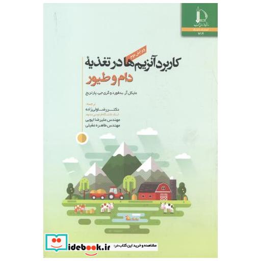 کتاب کاربرد آنزیم ها در تغذیه دام و طیور اثر مایکل آربدفورد