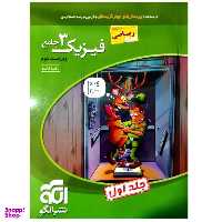 کتاب پرسشهای چهارگزینه ای فیزیک دوازدهم رشته ریاضی ویراست دوم جلد اول اثر رضا خالو نشر الگو