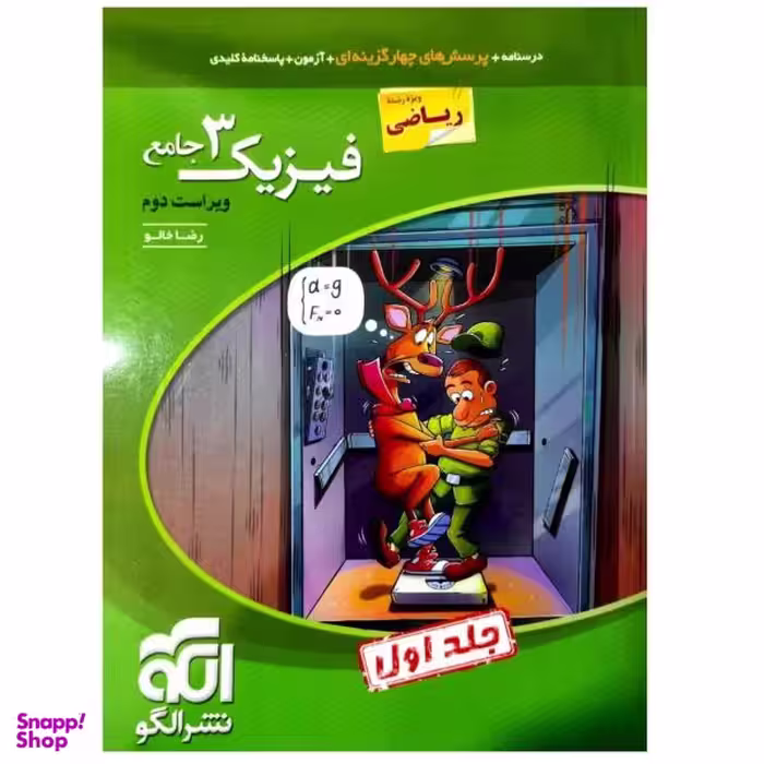 کتاب پرسشهای چهارگزینه ای فیزیک دوازدهم رشته ریاضی ویراست دوم جلد اول اثر رضا خالو نشر الگو