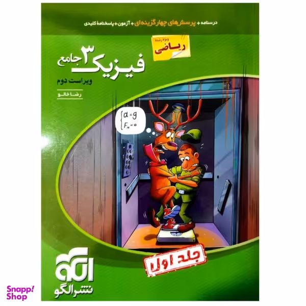 کتاب پرسشهای چهارگزینه ای فیزیک دوازدهم رشته ریاضی ویراست دوم جلد اول اثر رضا خالو نشر الگو