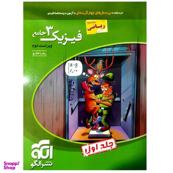 کتاب پرسشهای چهارگزینه ای فیزیک دوازدهم رشته ریاضی ویراست دوم جلد اول اثر رضا خالو نشر الگو