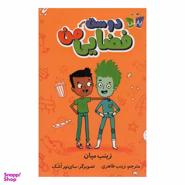 کتاب دوست فضایی من اثر زینب میان انتشارات کتاب کوله پشتی