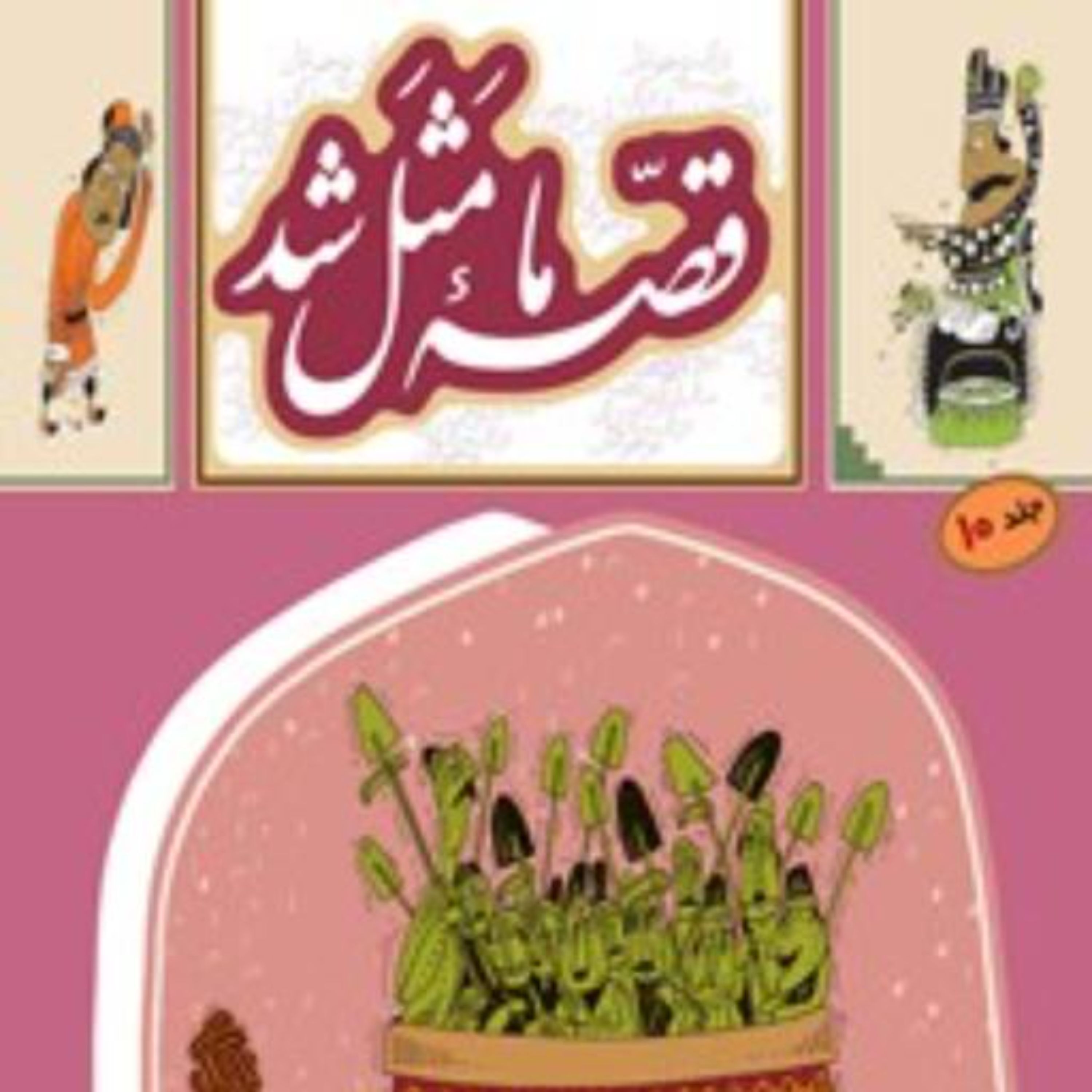 کتاب قصه ما مثل شد جلد دهم
