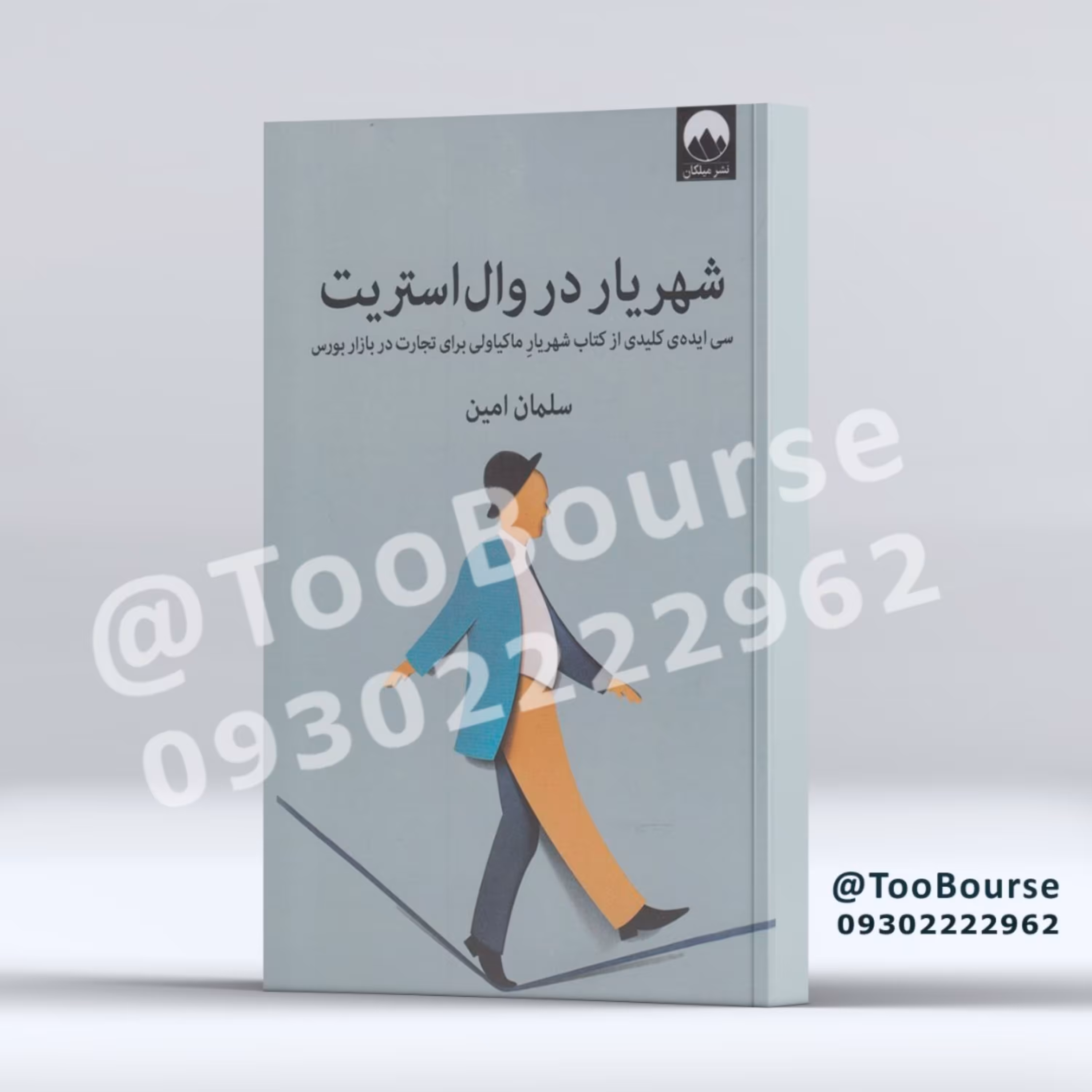 کتاب شهریار در وال استریت