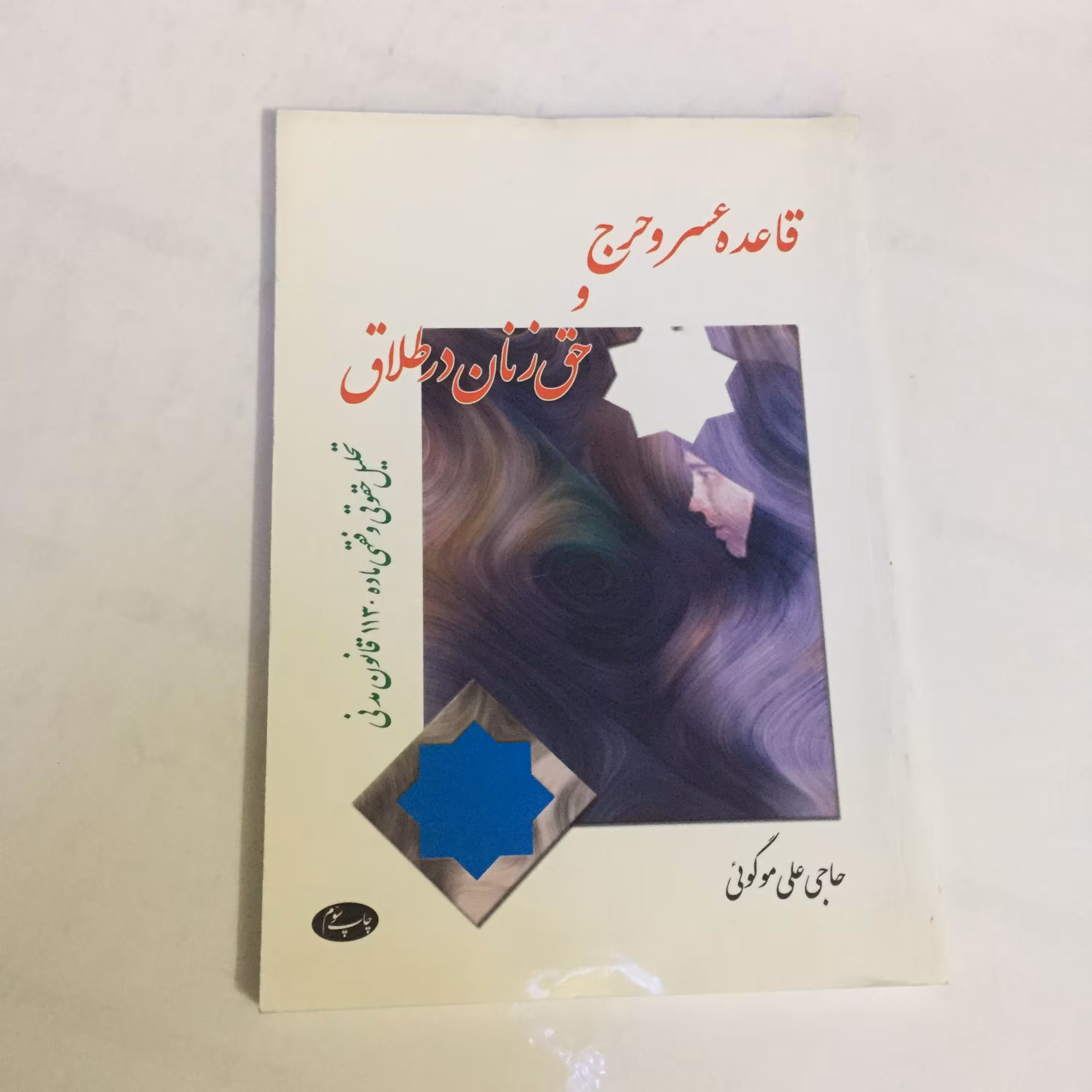 کتاب قاعده عسرو حرج و حق زنان در طلاق