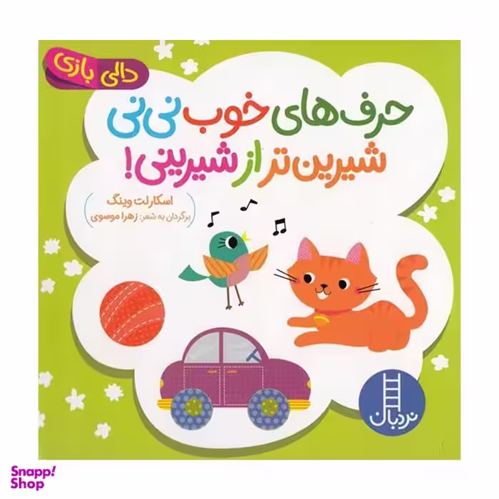 کتاب دالی بازی حرف های خوب نی نی شیرین تر از شیرینی اثر اسکارلت وینگ انتشارات فنی ایران