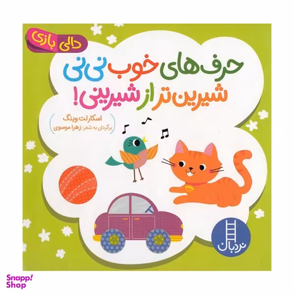 کتاب دالی بازی حرف های خوب نی نی شیرین تر از شیرینی اثر اسکارلت وینگ انتشارات فنی ایران