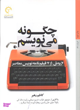 چگونه می نویسم 7 روش از 7 فیلم نامه نویس