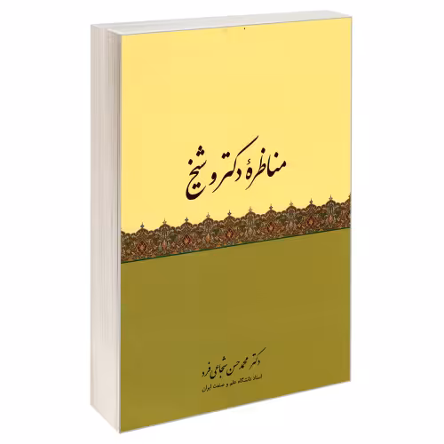 مناظره دکتر و شیخ  نشر مشعر (19667)
