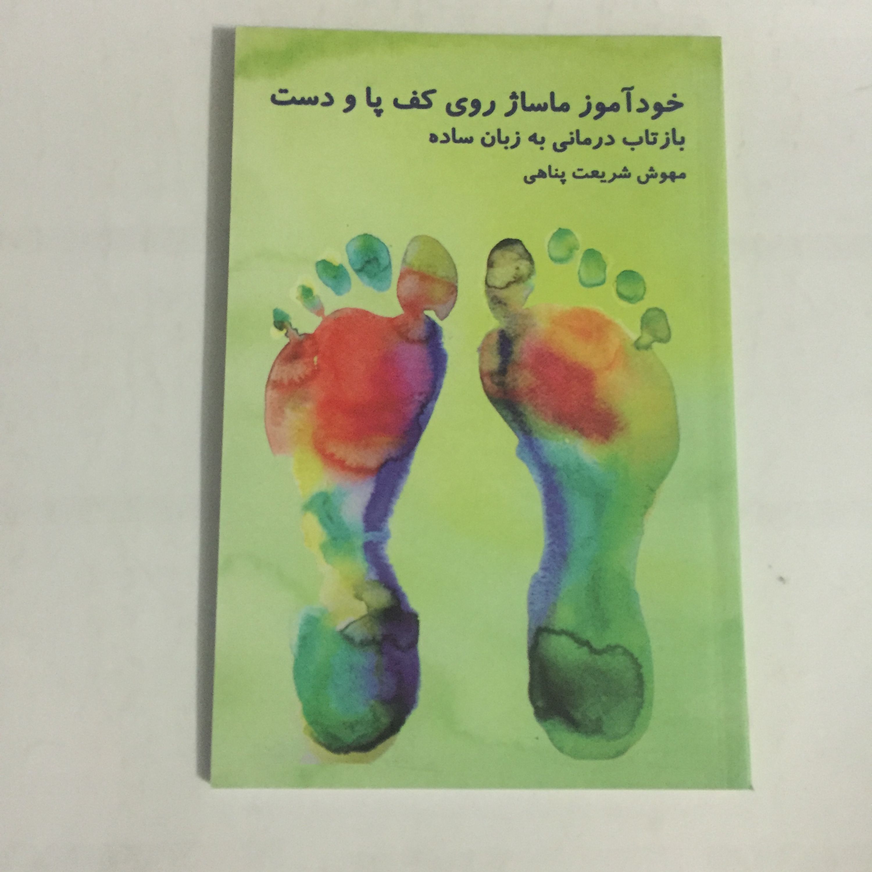 ماساژ کاربردی و علمی روی کف پا و دست