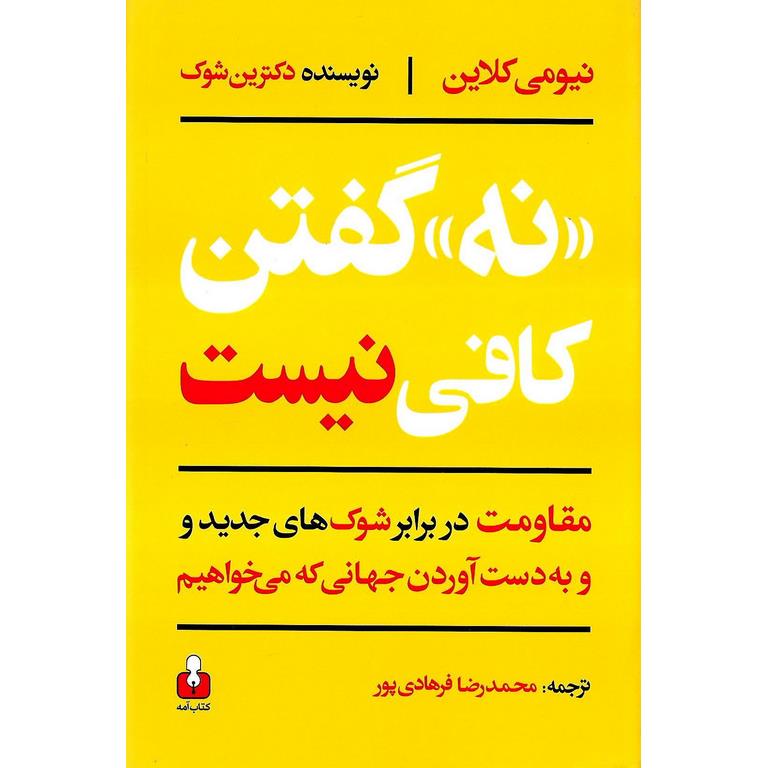 نه گفتن کافی نیست