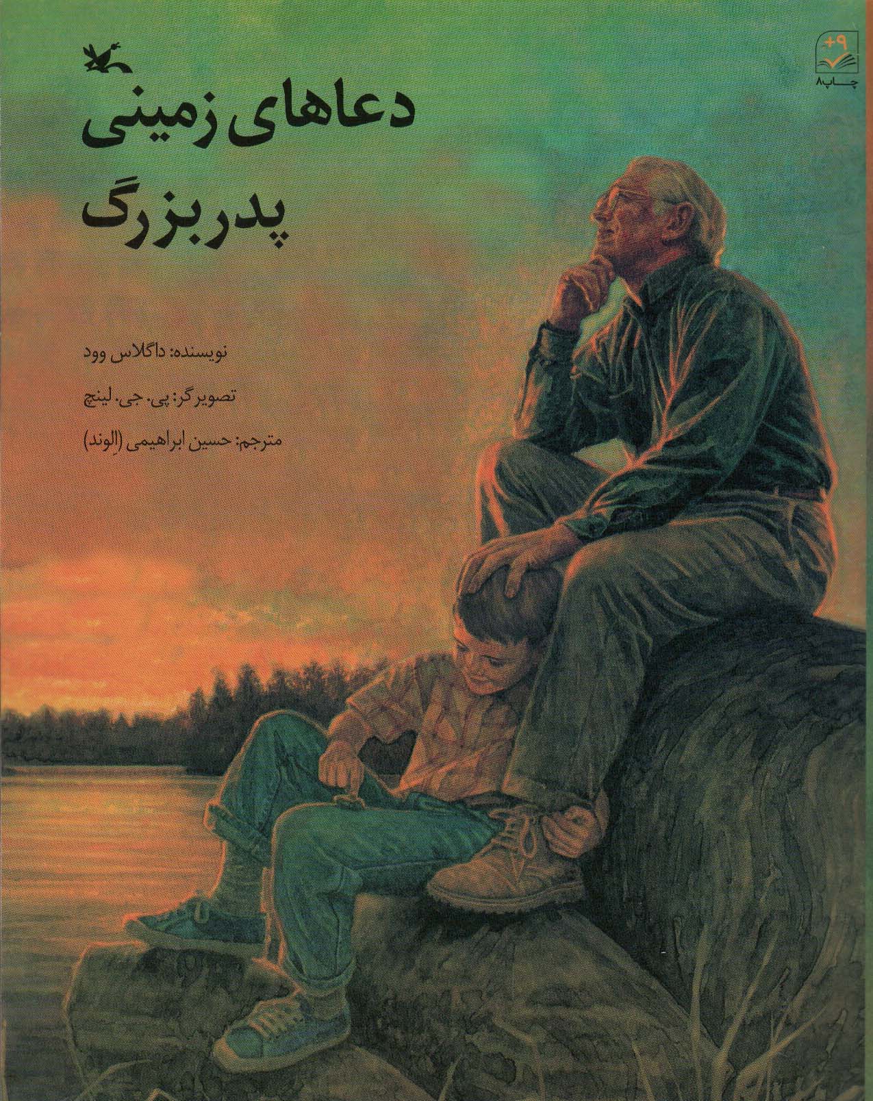 کتاب دعاهای زمینی پدربزرگ اثر داگلاس وود