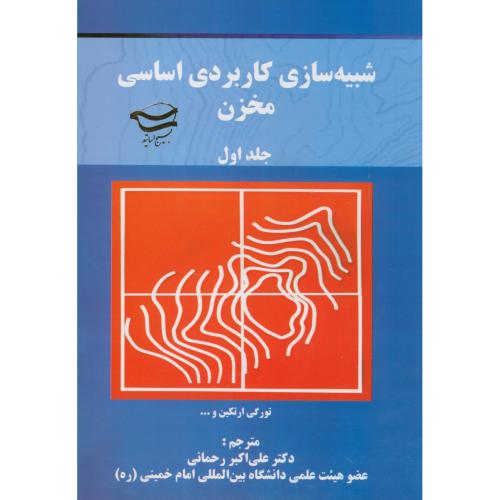 کتاب شبیه سازی کاربردی اساسی مخزن 2جلدی