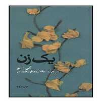 یک زن - اثر آنی ارنو - انتشارات علمی و فرهنگی | چی بخونم