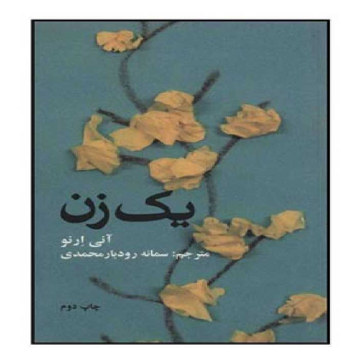 یک زن - اثر آنی ارنو - انتشارات علمی و فرهنگی | چی بخونم