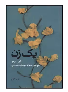 یک زن - اثر آنی ارنو - انتشارات علمی و فرهنگی | چی بخونم