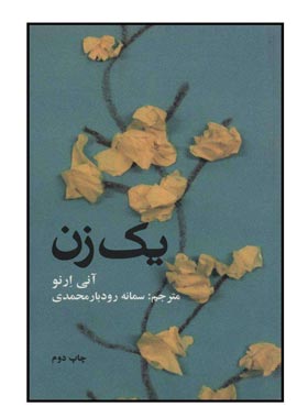 یک زن - اثر آنی ارنو - انتشارات علمی و فرهنگی | چی بخونم