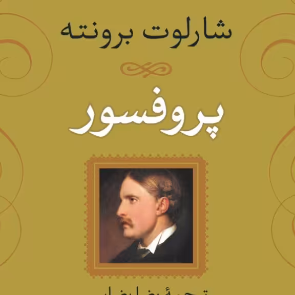 کتاب پروفسور  اثر شارلوت برونته ترجمه رضا رضایی نشر نی
