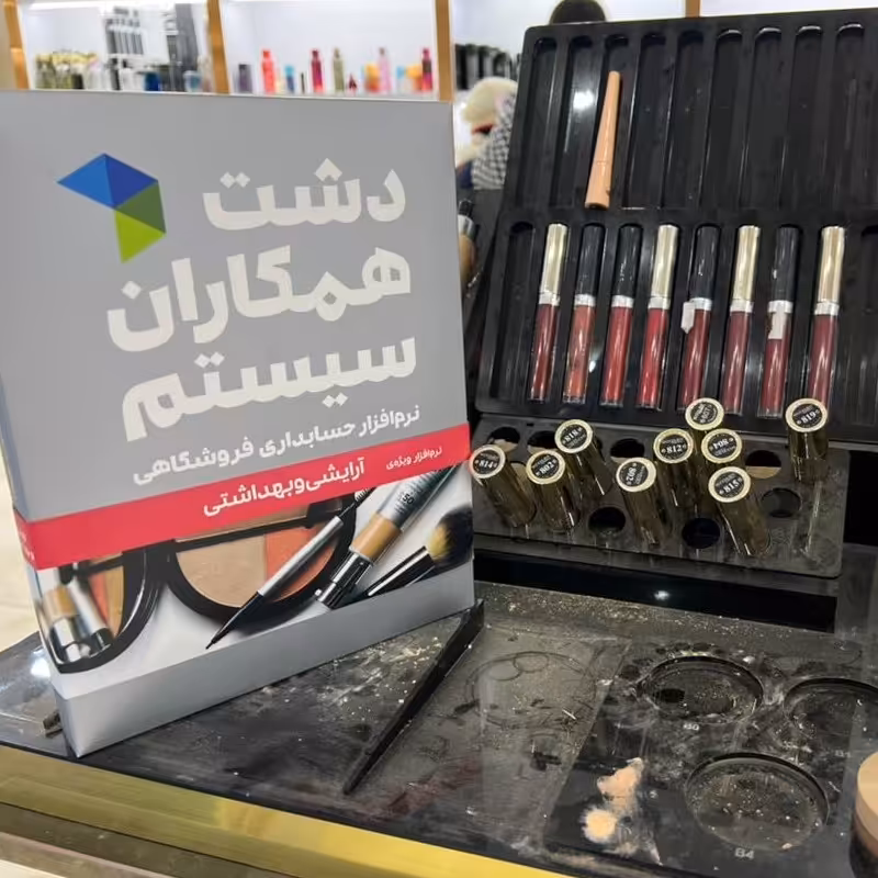 نرم افزار حسابداری فروشگاهی لوازم آرایشی و بهداشتی دشت همکاران سیستم (نسخه پایه)