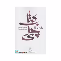 کتاب کتاب چای نشر پرنده