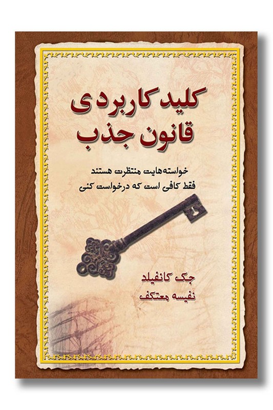 کتاب کلید کاربردی قانون جذب