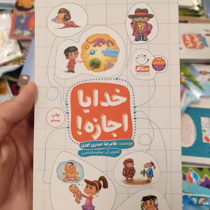 کتاب خدایا اجازه