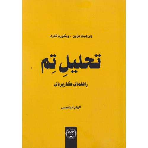 کتاب تحلیل تم